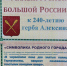 «Малый уголок большой России» - Информационно-развлекательный портал Алексинъ градЪ