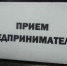 В прокуратуре пройдет Всероссийский день приема предпринимателей - Алексинские Вести
