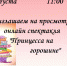Каникулы-2020 в Алексине. Онлайн спектакль от школы искусств - Алексинские Вести