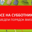 12 сентября в Алексине пройдет общеобластной субботник - Алексинские Вести
