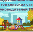 В Тульской области начался прием заявок на конкурс лучших инициатив сельских старост и руководителей ТОС - Алексинские Вести