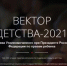 Отбор проектов Всероссийского конкурса уполномоченного при президенте по правам ребенка «Вектор детства» продолжается - Алексинские Вести
