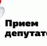 На приём к алексинским депутатам - Алексинские Вести