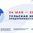 В Тульской области стартовала неделя предпринимательства - Алексинские Вести