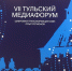 В работе VII Тульского медиафорума приняла участие представитель судебной системы Тульской области - Городской суд г. Алексин