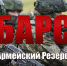 БАРС - боевой армейский резерв страны 2022 - МО Город Алексин