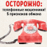 Телефонные мошенники. - Город Алексин
