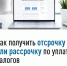 УФНС России по Тульской области информирует, как получить отсрочку или рассрочку по уплате налогов. - Город Алексин