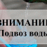 В связи с ограничением водоснабжения 14.07.2025 года организован подвоз воды. - Город Алексин