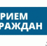 ПРИЕМ ГРАЖДАН!. - Город Алексин