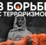3 сентября в России отмечается День солидарности в борьбе с терроризмом.. - Город Алексин