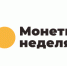 Всероссийская акция «Монетная неделя». - Город Алексин