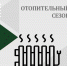 О начале отопительного сезона 2025-2026 годов на территории муниципального образования город Алексин. - Город Алексин
