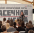 В Алексине на базе парк-отеля «Шахтер» стартовал III патриотический форум «Засечная черта» - Aleksin-City.Info