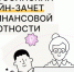 Узнайте уровень своей финансовой грамотности ⁣. - Город Алексин