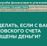 Что делать, если с Вашего банковского счета похищены деньги?. - Город Алексин