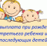 Положение о предоставлении единовременной материальной помощи семьям при рождении третьего или последующих детей в муниципальном образовании город Алексин.. - Город Алексин