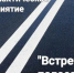 Профилактическое мероприятие «Встречная полоса». - Город Алексин