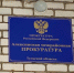 В Алексине генерального директора «РКСервис» привлекли к административной ответственности за невыполнение законных требований прокурорского надзора - Aleksin-City.Info