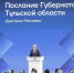Губернатор Тульской области подчеркнул важность поддержки участников СВО - Aleksin-City.Info