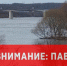Как действовать жителям частного сектора, улиц, примыкающих к реке, и постоянно проживающих в местах возможного подтопления. - Город Алексин