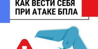 Предупрежден – значит вооружен: краткие правила поведения при атаке БПЛА. - Город Алексин