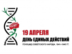 Акция «День единых действий в память о жертвах преступлений против советского народа, совершённых нацистами и их пособниками в годы Великой Отечественной войны».