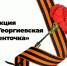 ‼Акция «Георгиевская ленточка - 2026" в судебной системе Тульской области - Городской суд г. Алексин