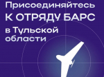 В регионе продолжается формирование отряда противодействия БПЛА – БАРС.